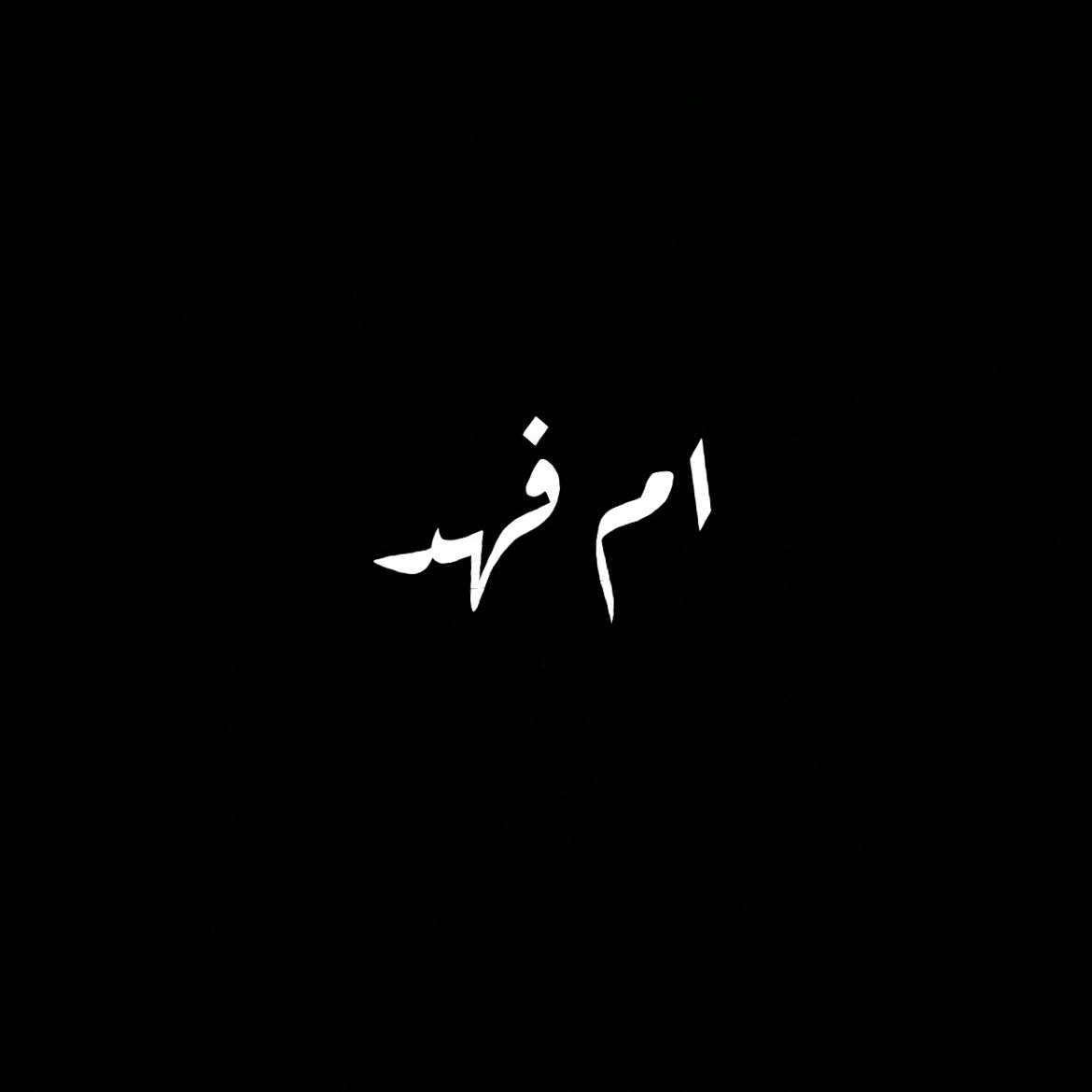 ام فهد