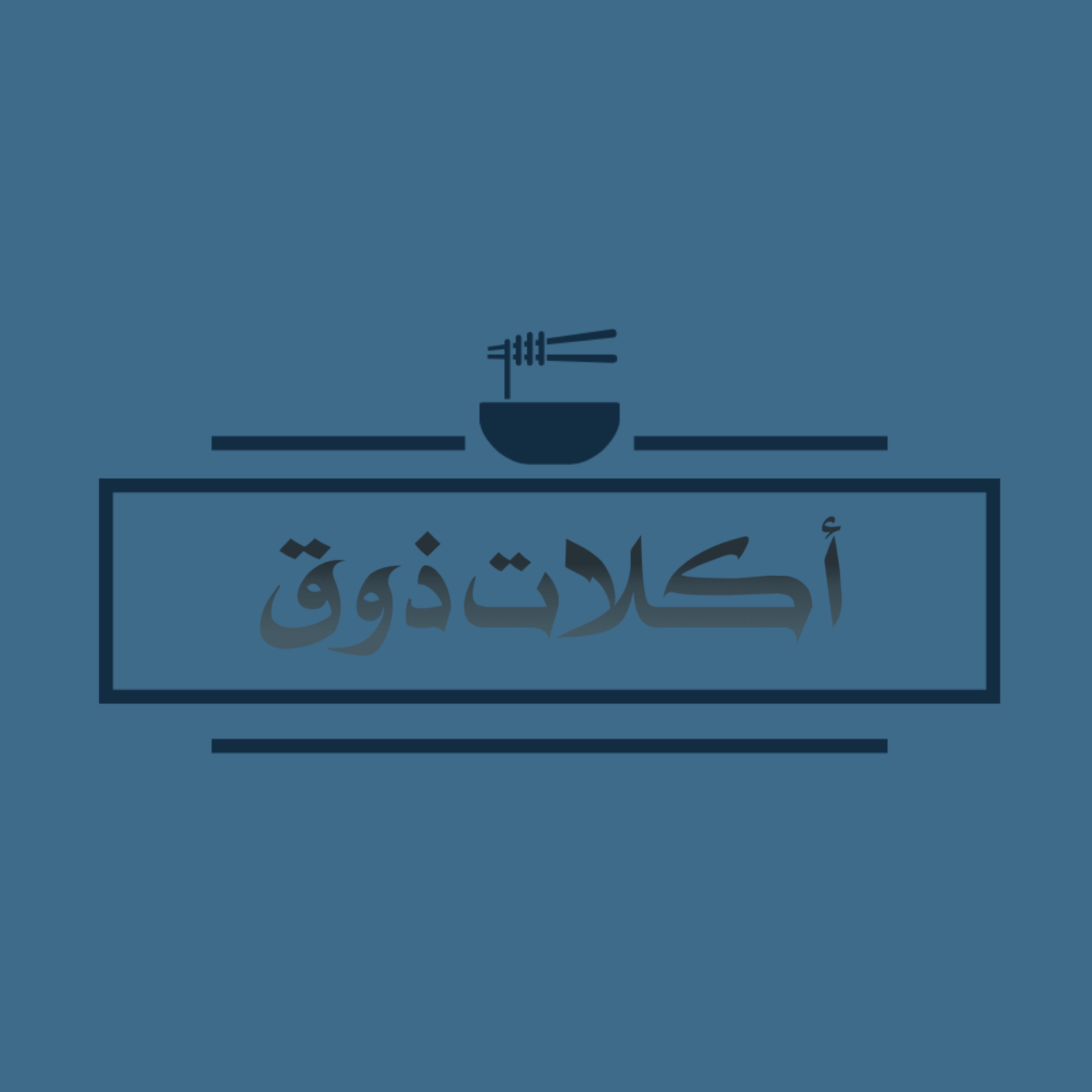 أكلات ذوق