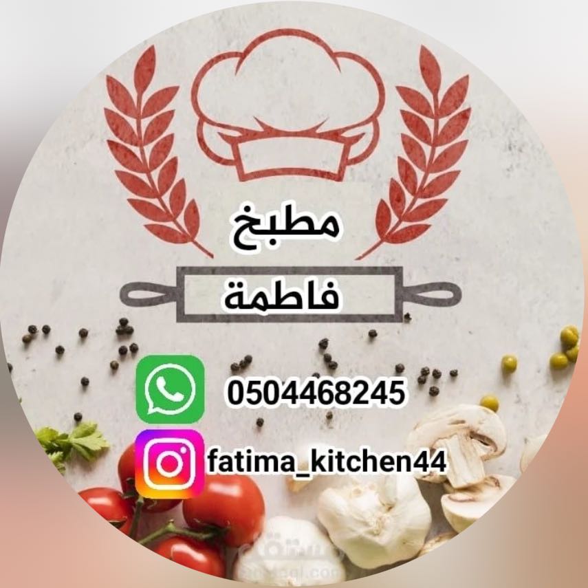 مطبخ فاطمة