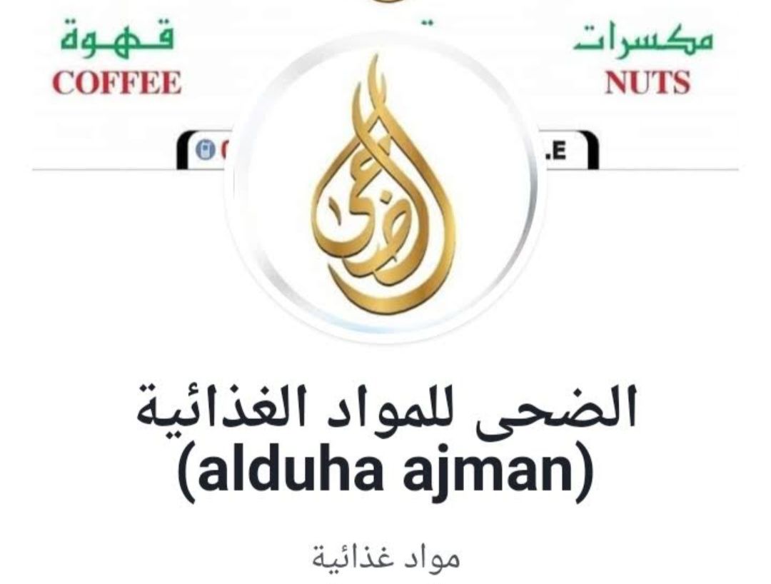 الضحى للمواد الغذائية والأكلات المنزلية