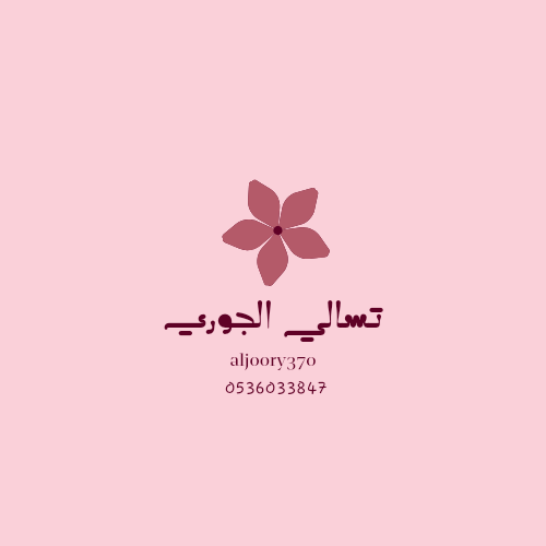 تسالي الجوري