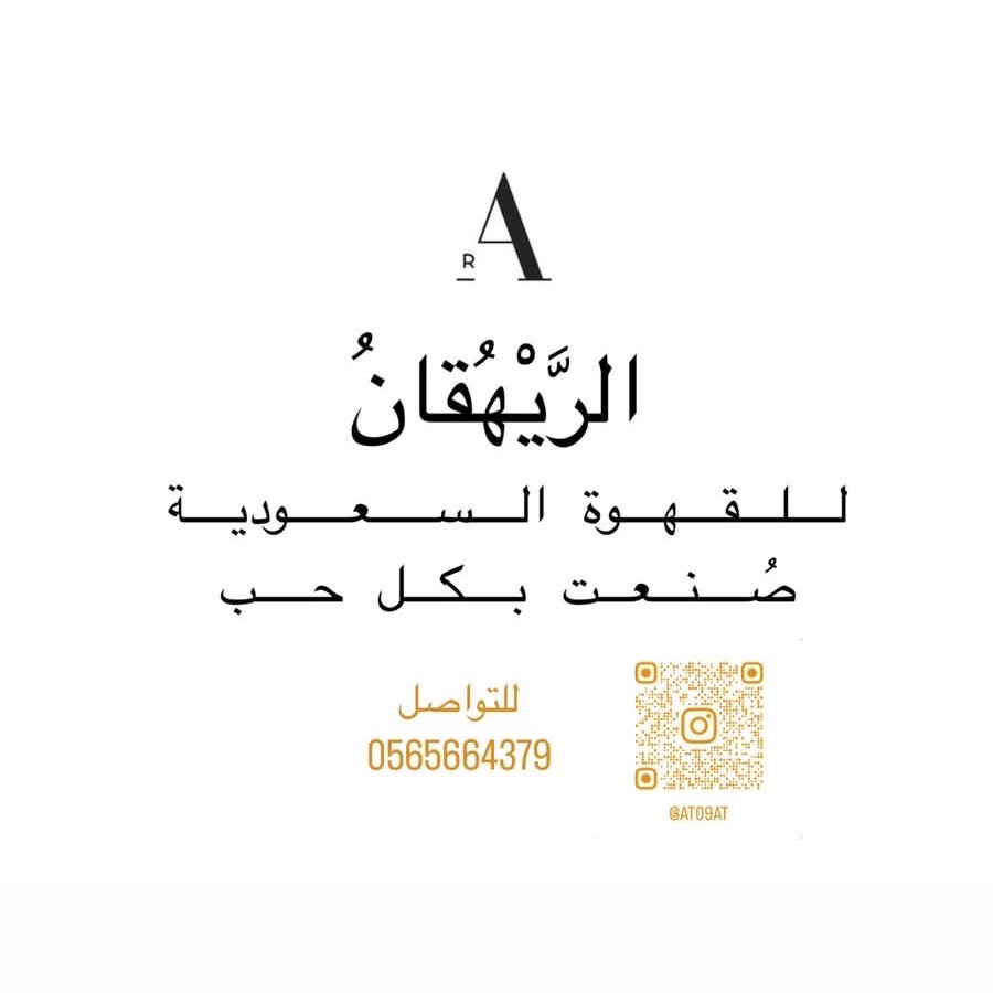 الريهقان للقهوة السعودية