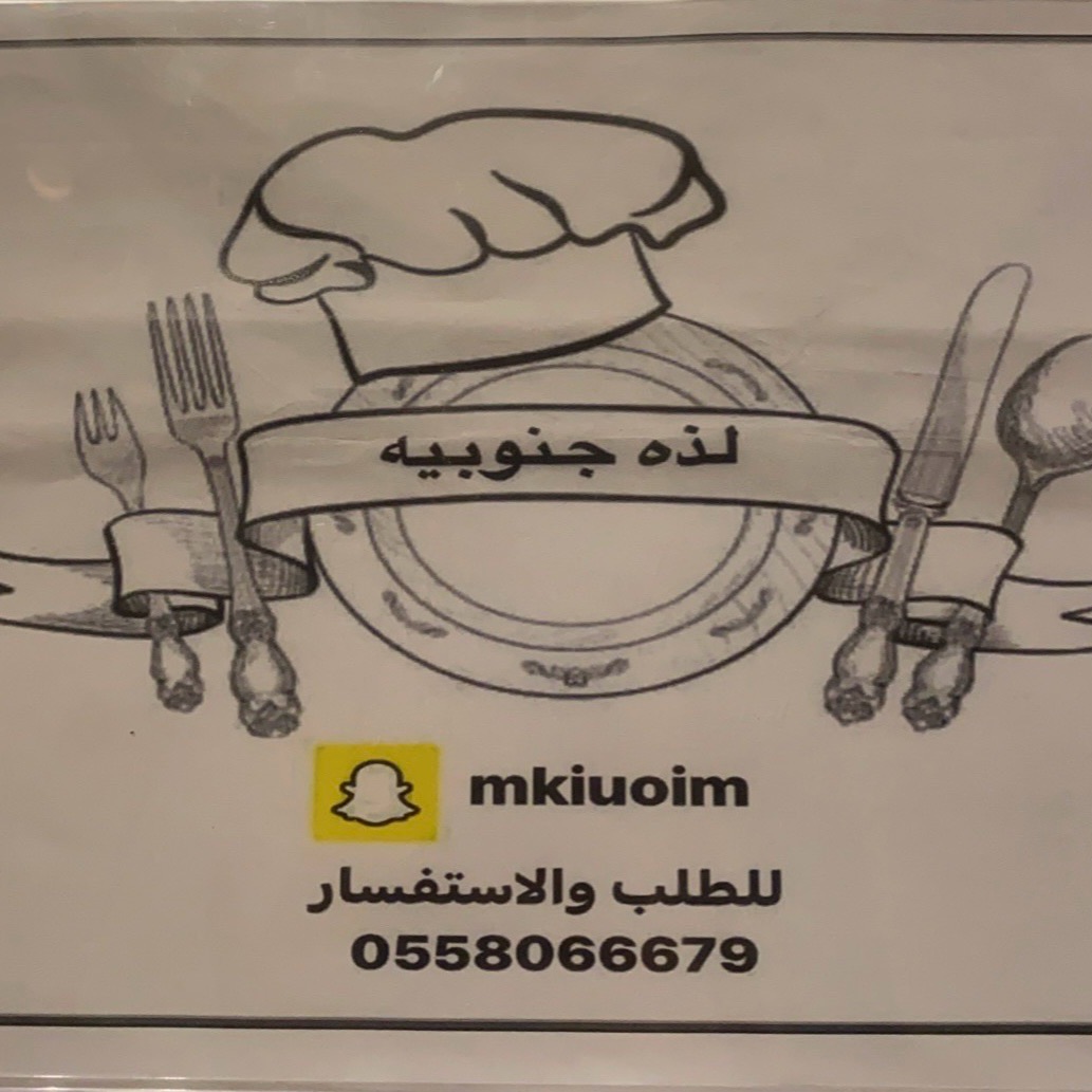 نكهه جنوبيه