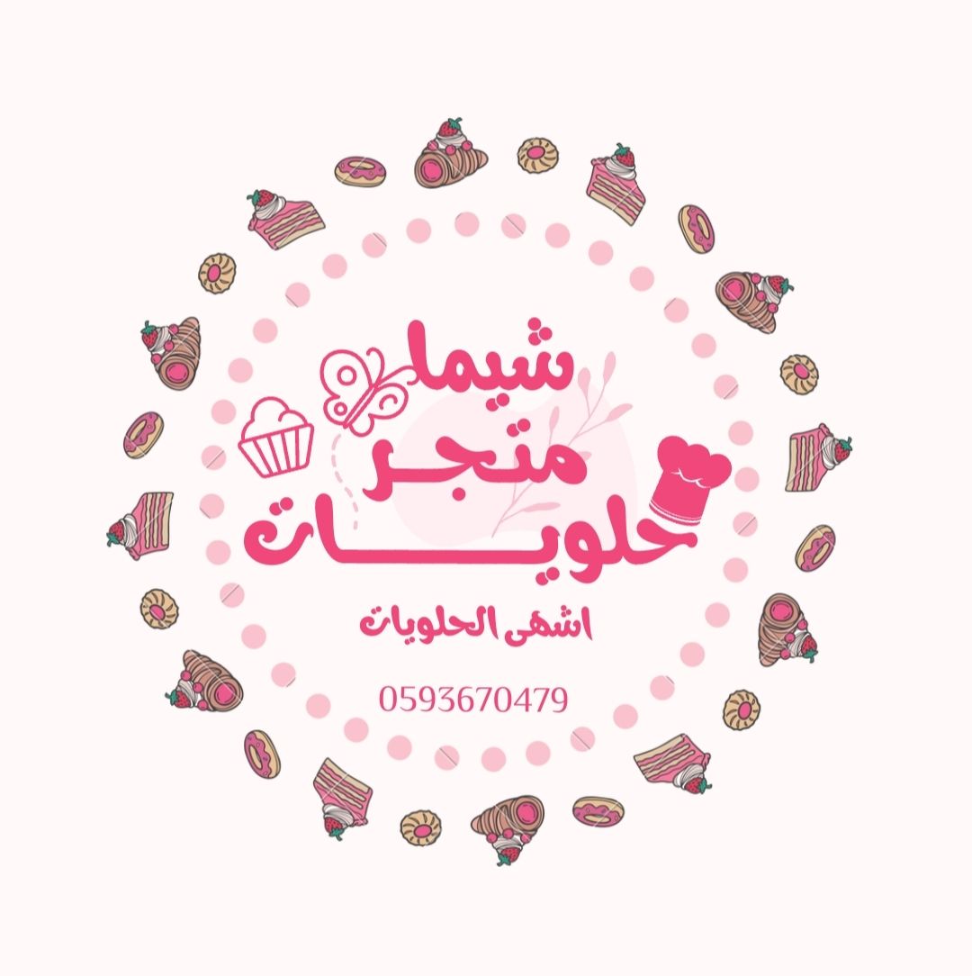 شيما متجر حلويات