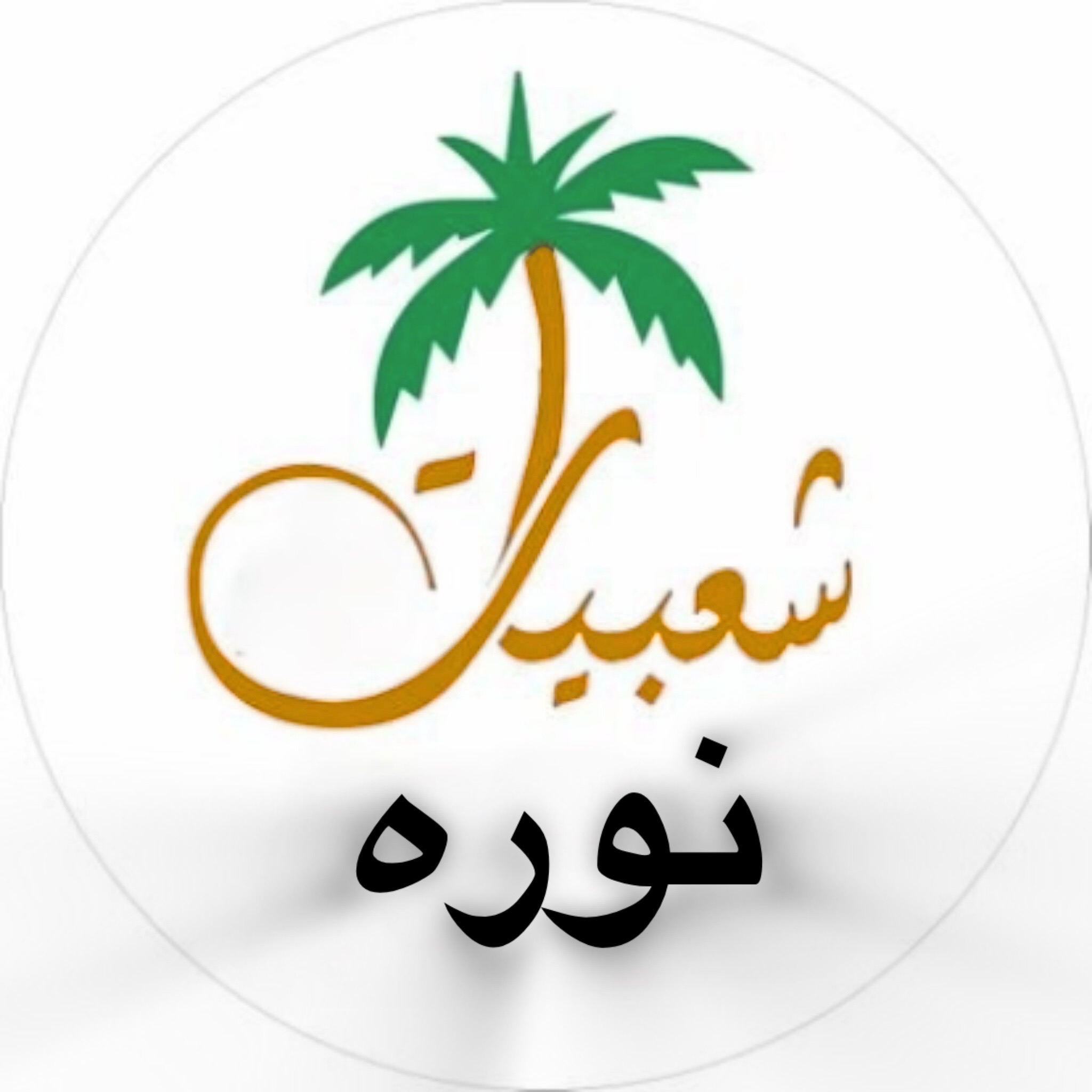 شعبيات نوره