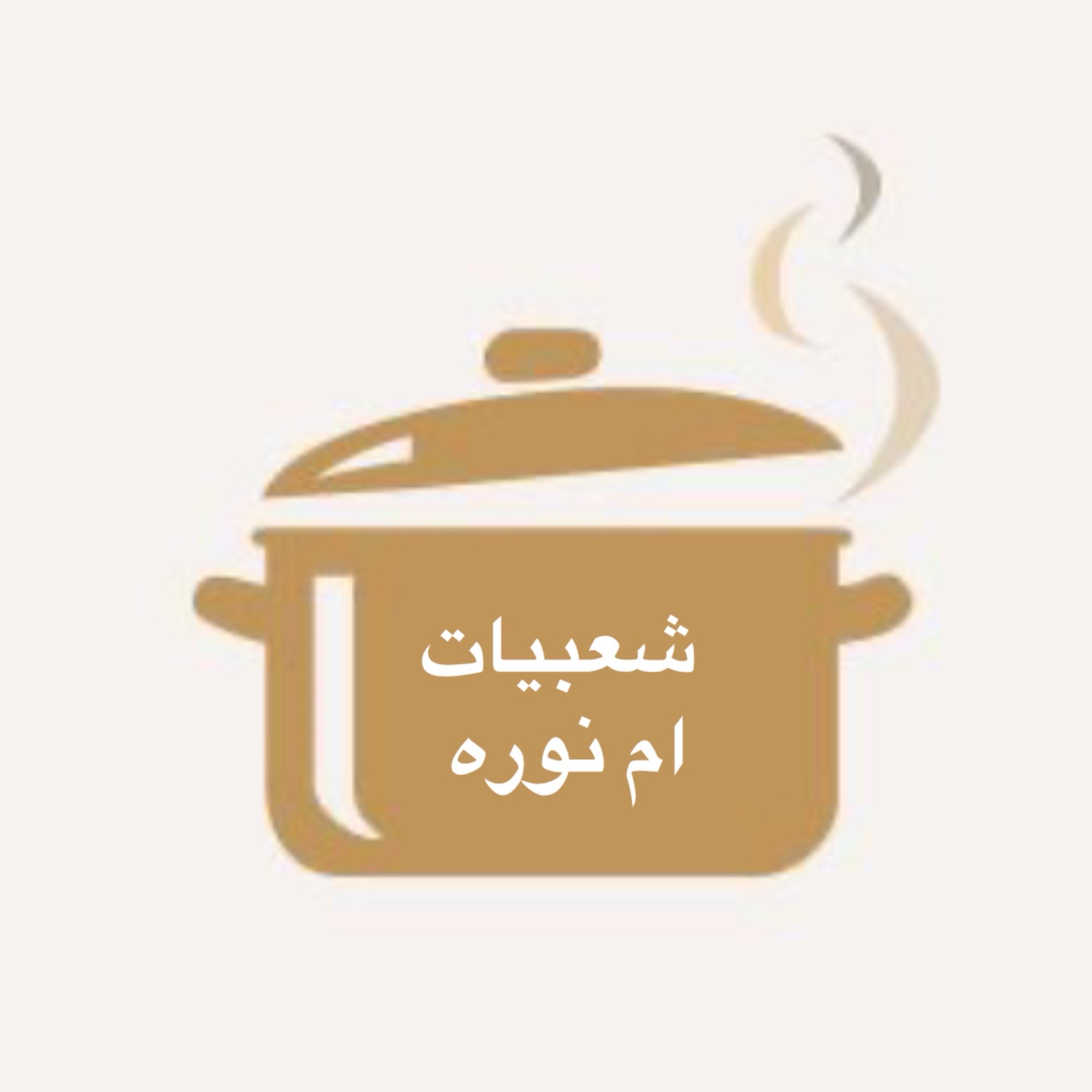 شعبيات ام نوره