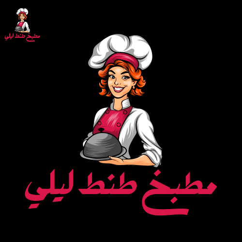 مطبخ طنط ليلي