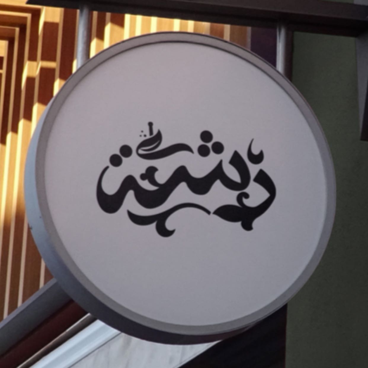 رشه