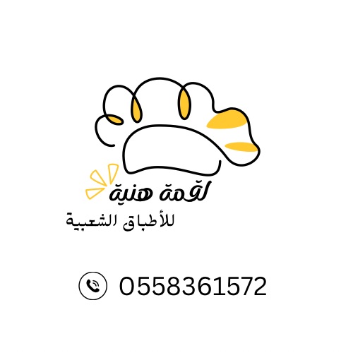 لقمة هنية