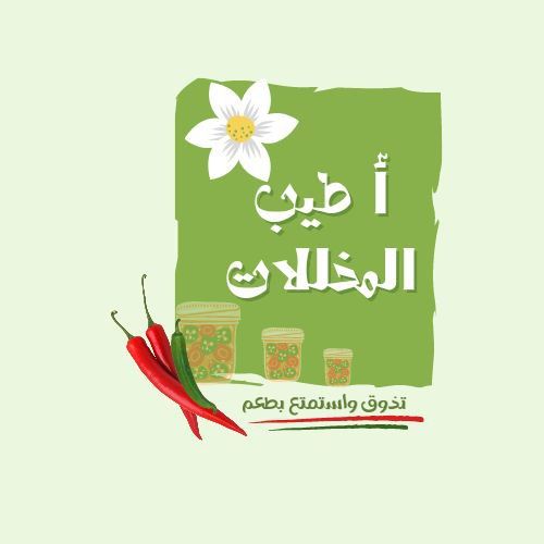 أطيب المخللات