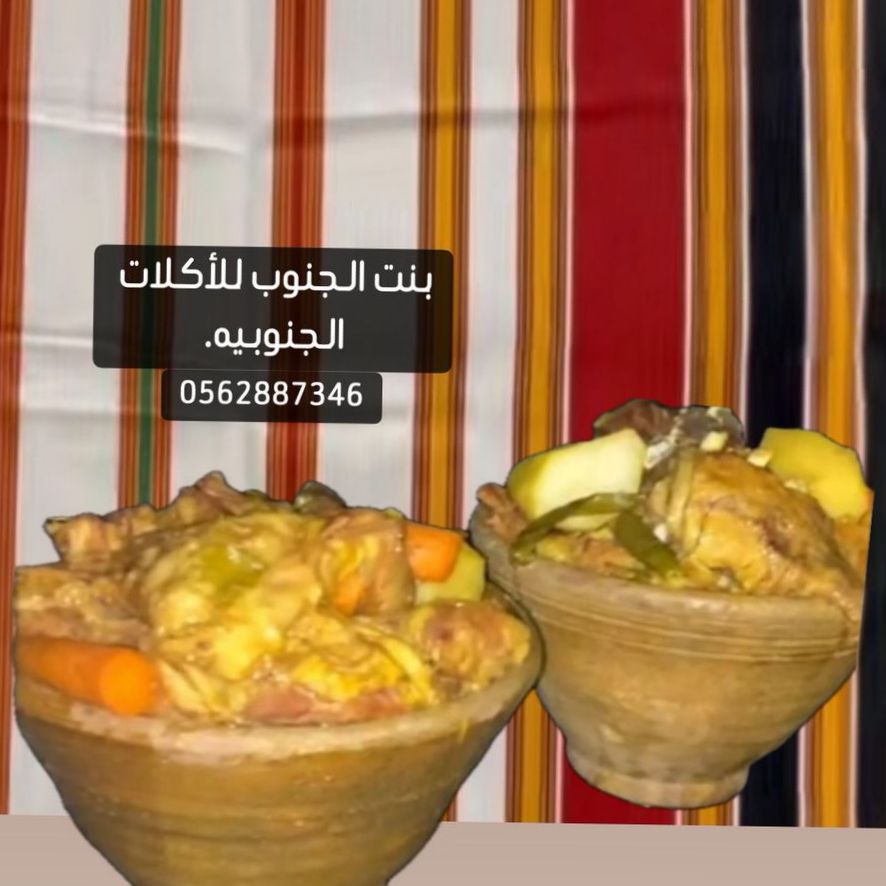 بنت الجنوب للأكلات الشعبيه الجنوبيه