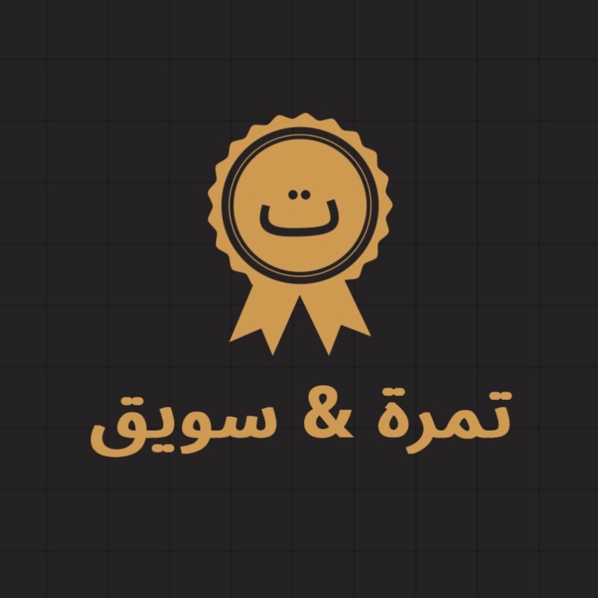 تمرة & سويق
