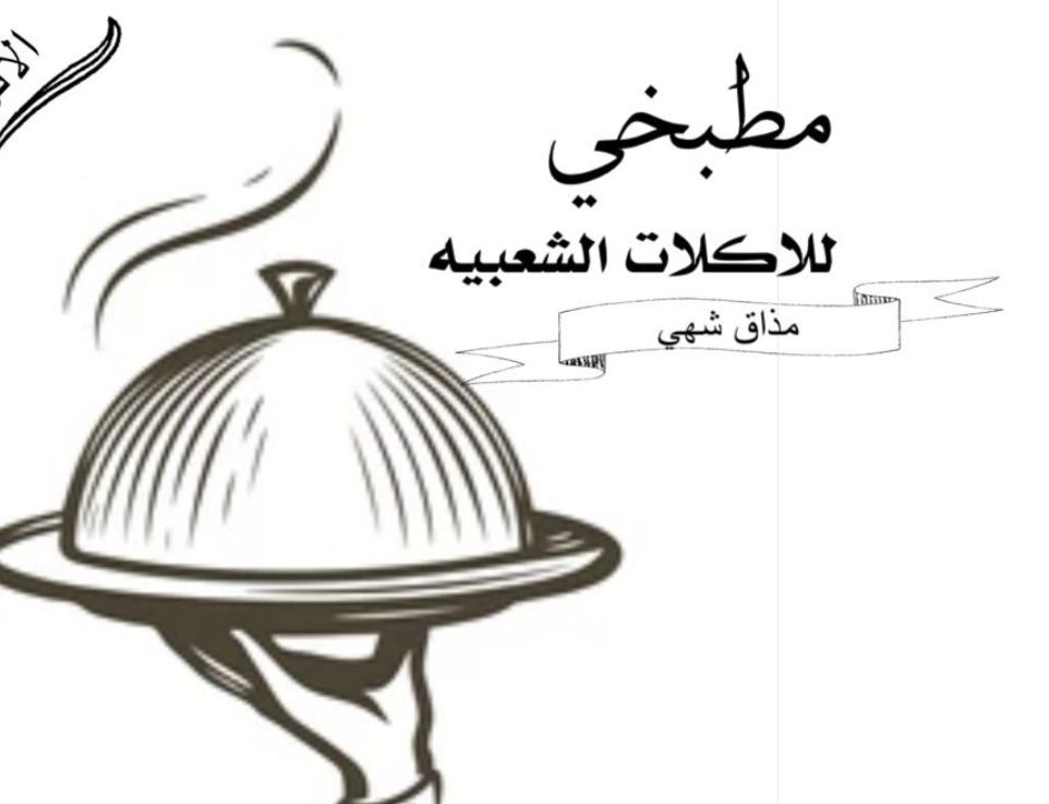 مطبخي للاكلات الشعبية