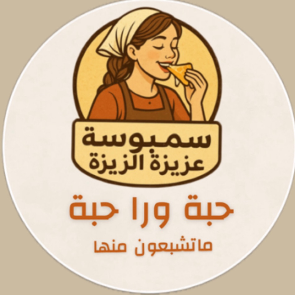 سمبوسة عزيزة الزيزة