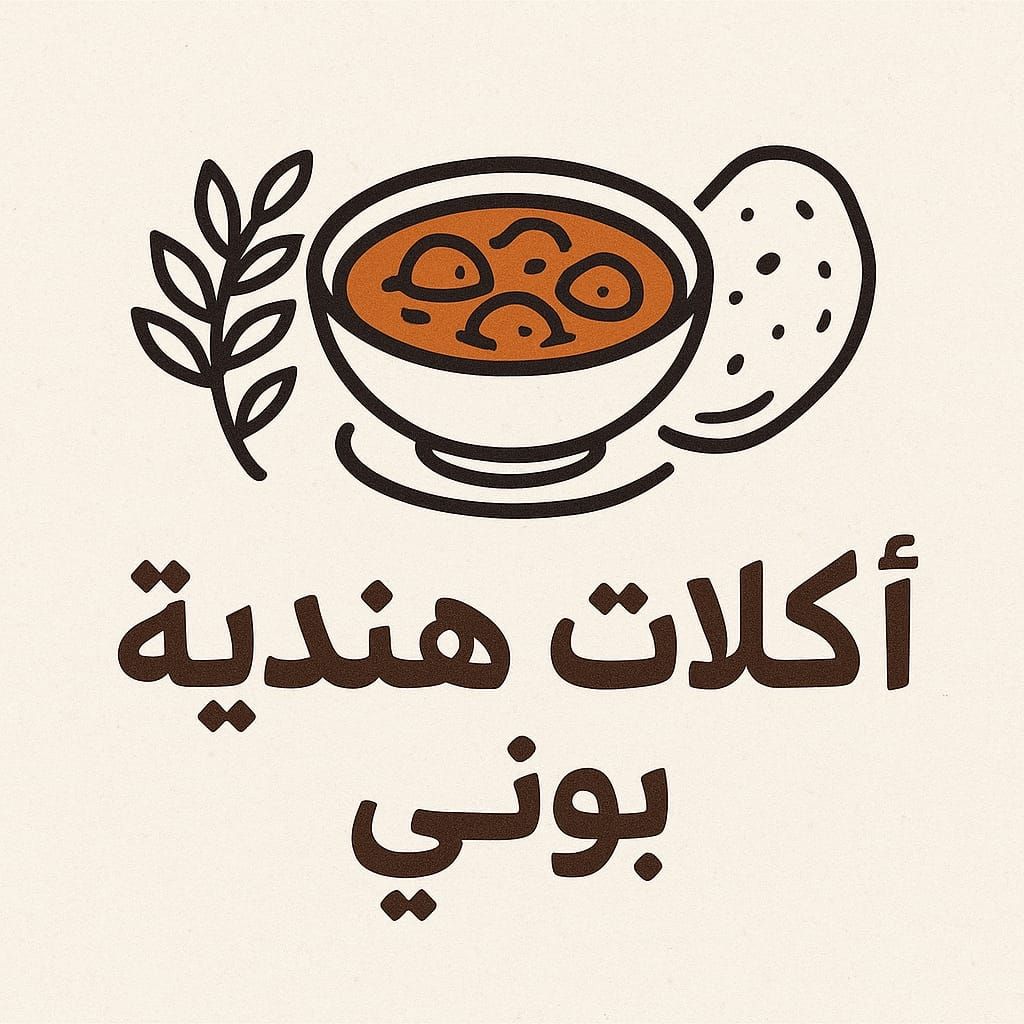 اكلات هندية+بوني هندي 🇸🇦 الرياض