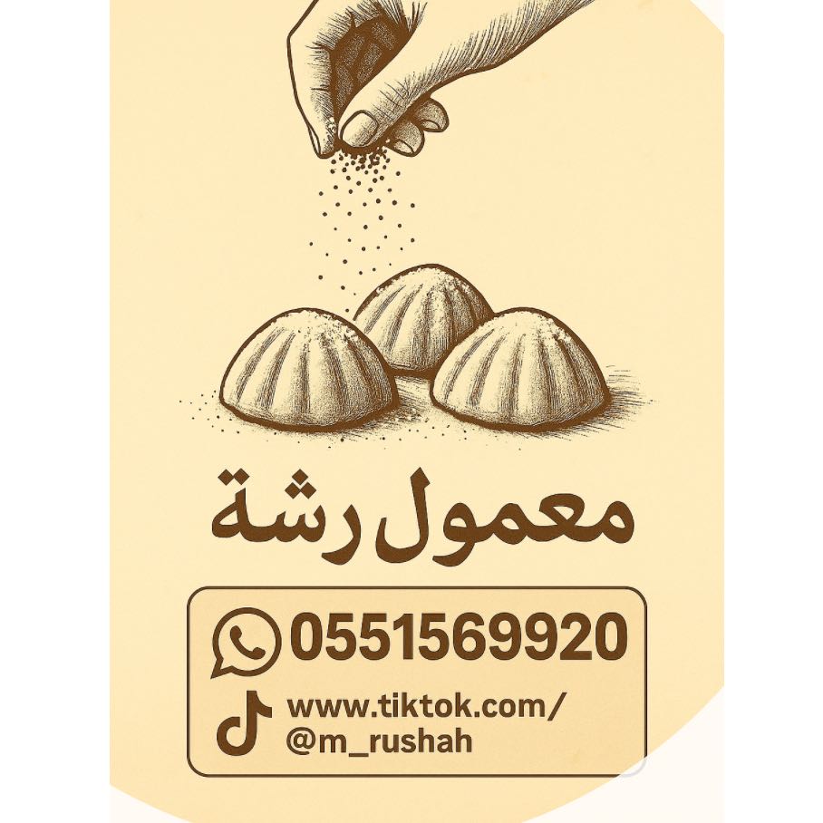 معمول رشّة
