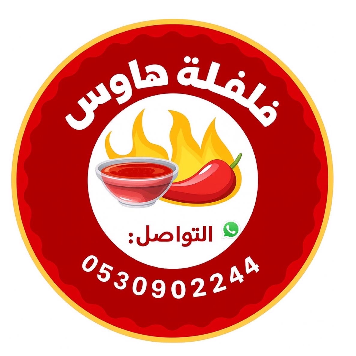 فلفة ومخللات هاوس ،المدينه المنورة ،للطلب واتس اب