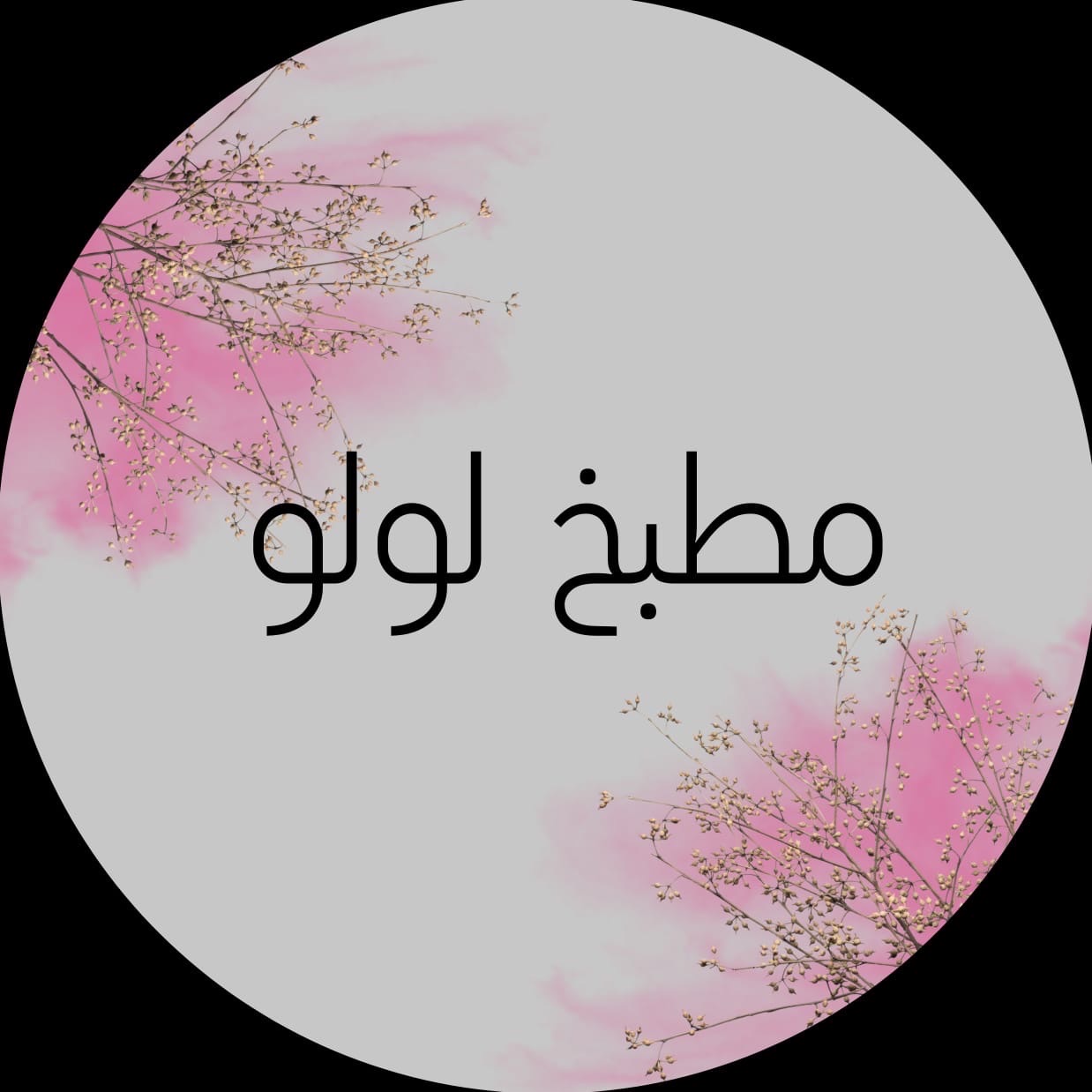 ورق عنب مطبخ لولو