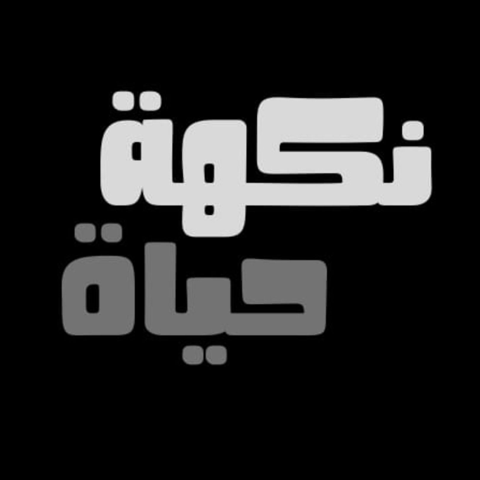 نكهة حياة