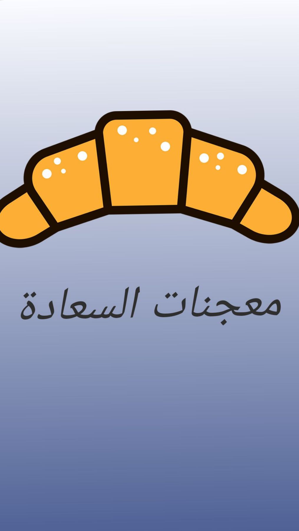 معجنات السعادة