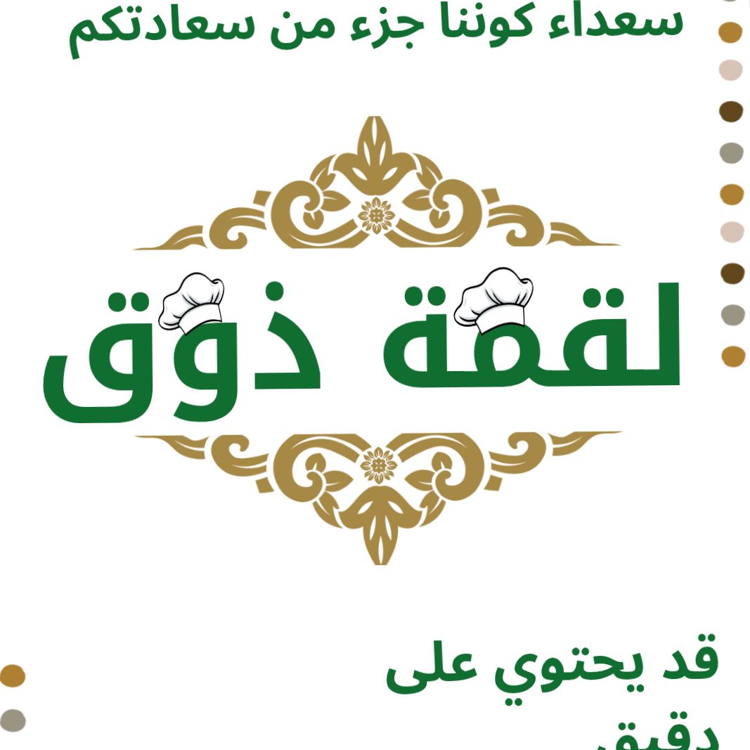 لقمة ذوق