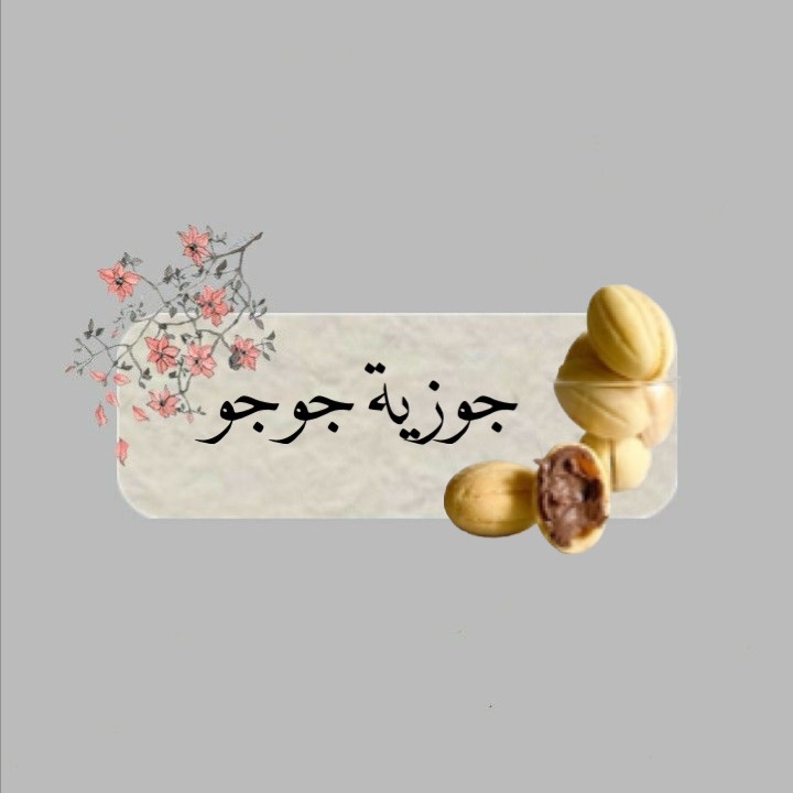 جوزية جوجو