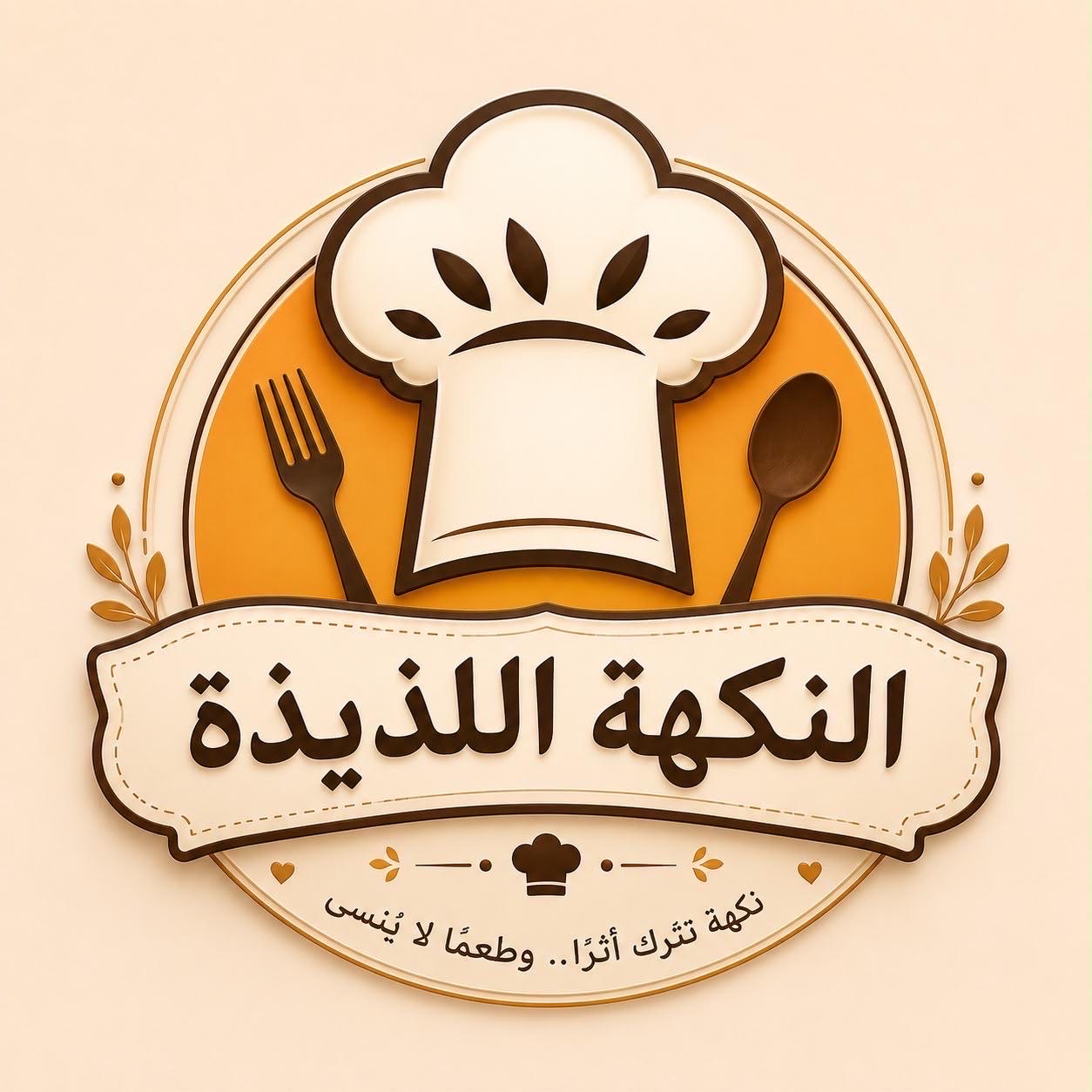 مطبخ النكهه اللذيذه