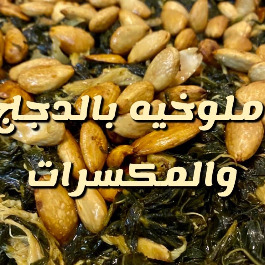 ملوخيه لبنانيه