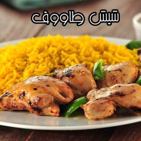 شيش طاووق فراخ مع رز بسمتى مع مخلل مع سلطة زبادى