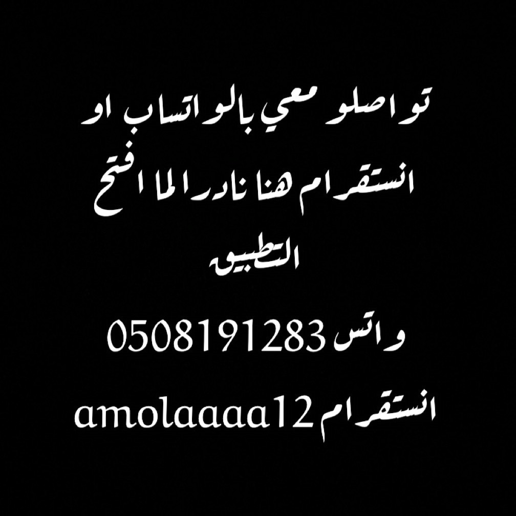 تواصلو معي واتساب او انستقرام
