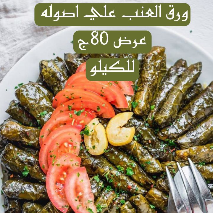 احلا تجربه للمحشي المصري الاصيل عندنا احنا وبس ❤️ عشان ملفوف بكل حب ❤️❤️
🤞🏻متنسوش تسألو علي العروض اليوميه علي المحاشي