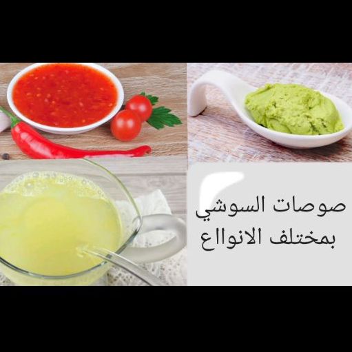صوصات السوشي🍱
حار وحامض🍋🌶️
حامض🍋
وسابي 🌶️🌶️🌶️🥢