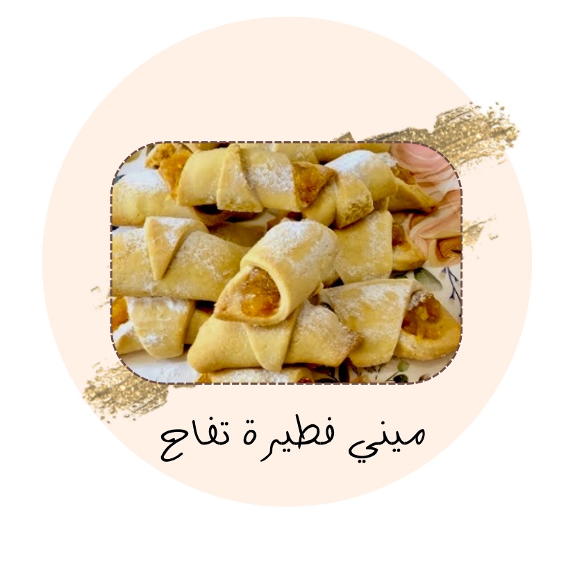 ميني فطيرة تفاح 🍏 
اقل طلب ٣٠ حبه