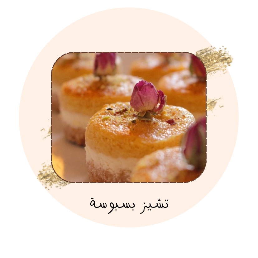 تشيز بسبوسة ✨