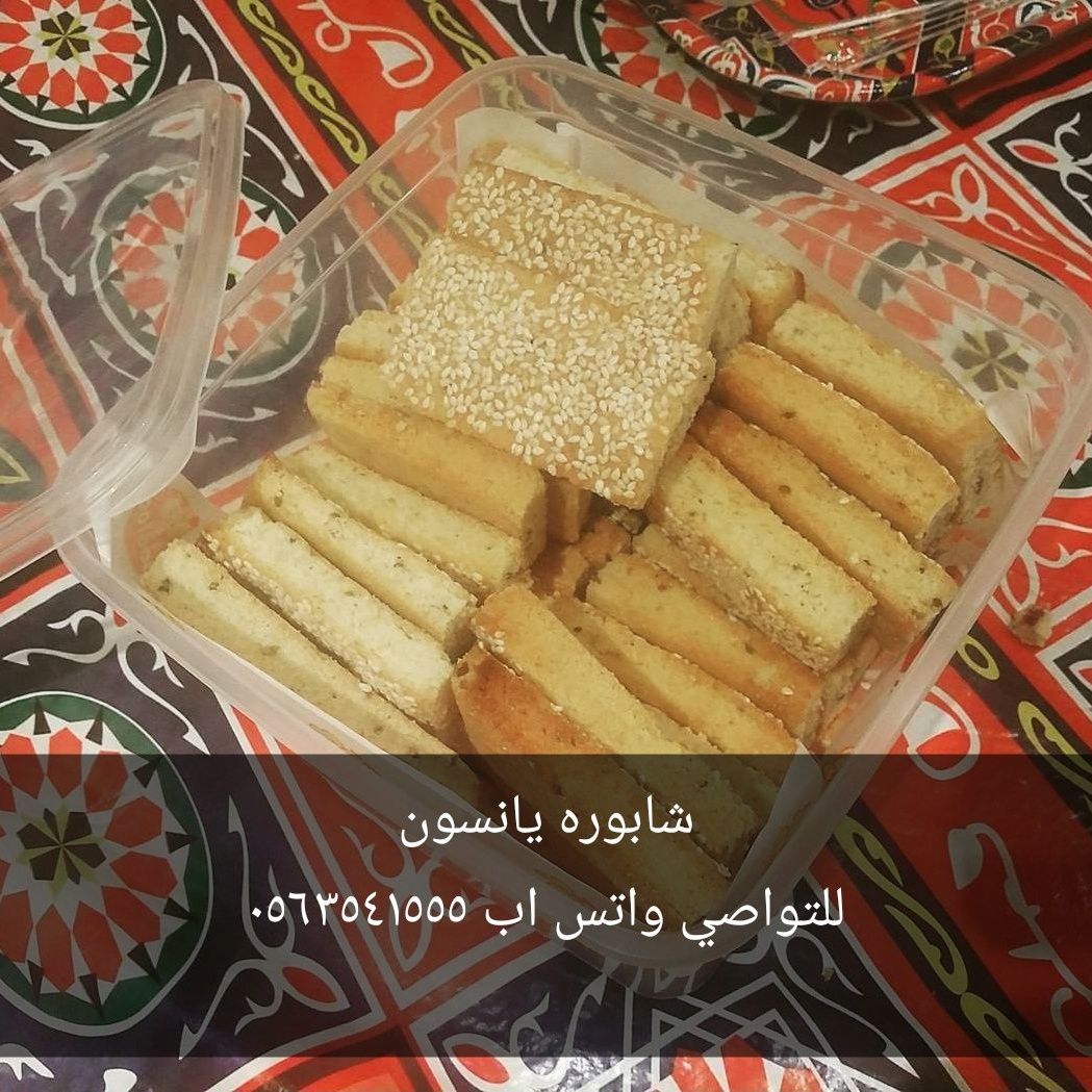 شابورة يانسون والسمسم