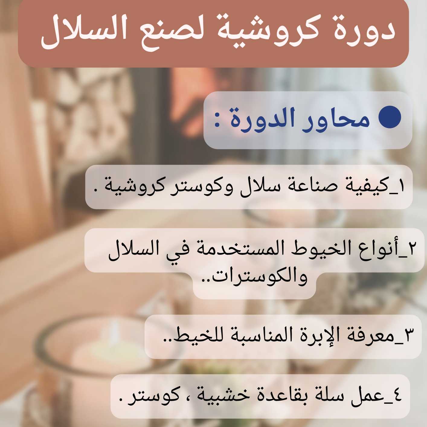المستوى:متقدم.
مدة الدورة :أسبوع .
الدورة قبل الخصم ٢٧٠ ريال .
بعد الخصم ١٩٦ ريال.
الدورة تقام أون لاين عبر الزوم .
مع المتابعة المستمرة عبر الواتساب مع المدربة.