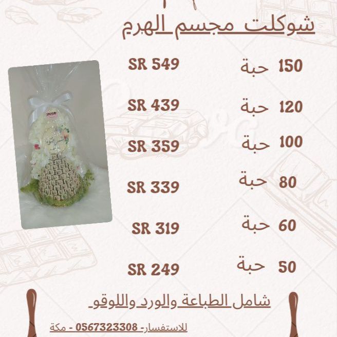 منيو لشوكلت مجسم الهرم