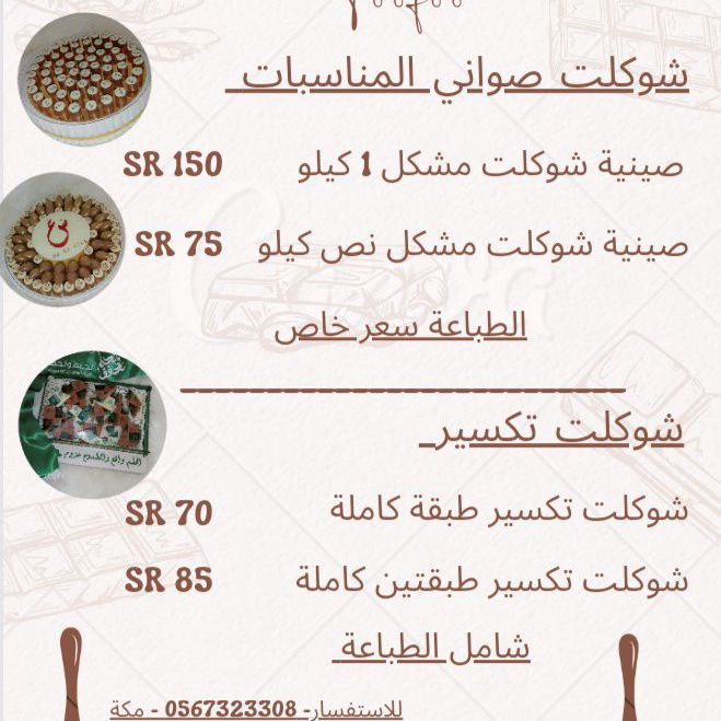 منيو للصواني
ومنيو لشوكلت التكسير