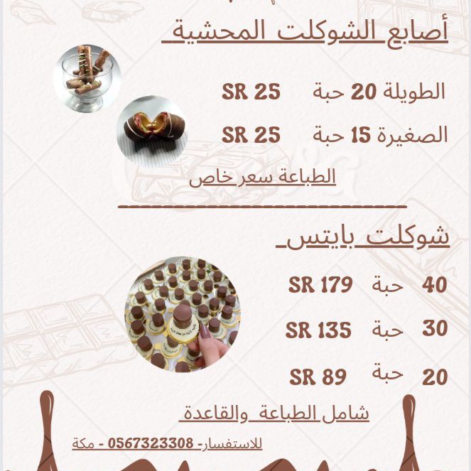 منيو ل اصابع الشوكلت المحشية
وشوكلت بايتس