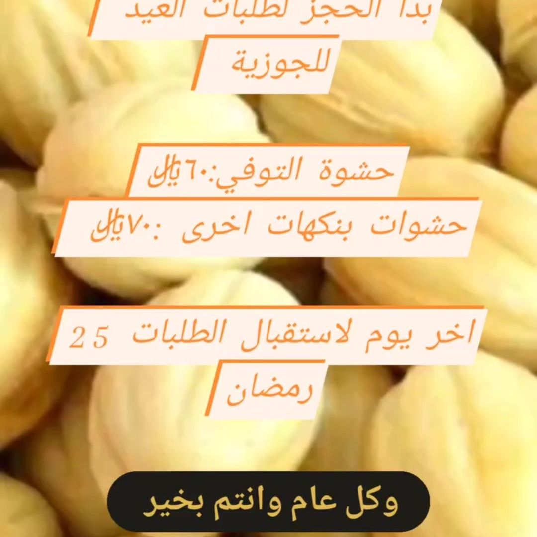 جوزية بحشوة التوفي أو البستاشيو