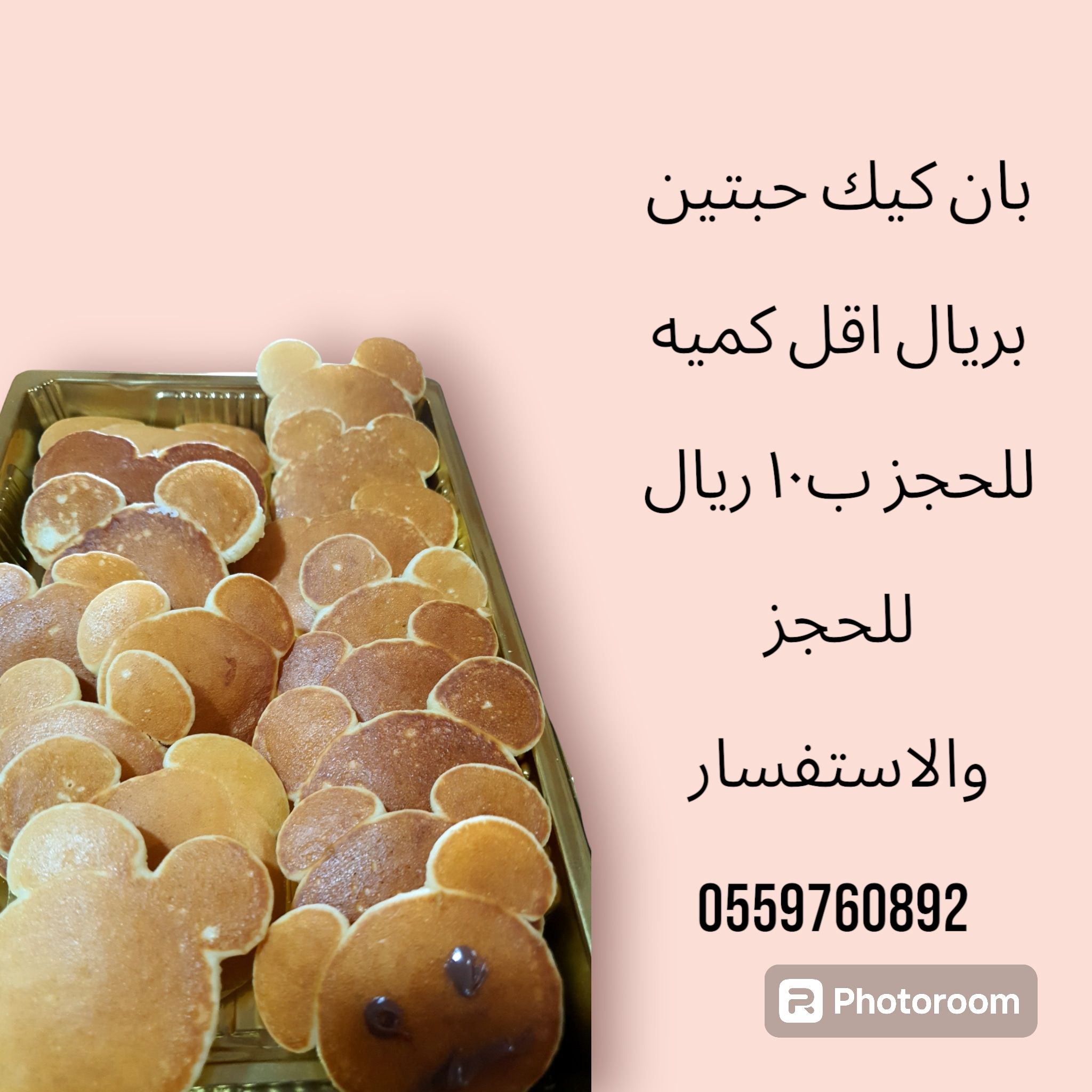 بان كيك بشكل دب توزيعات للاطفال واعياد الميلاد والمدارس الحبه فقط بنص ريال