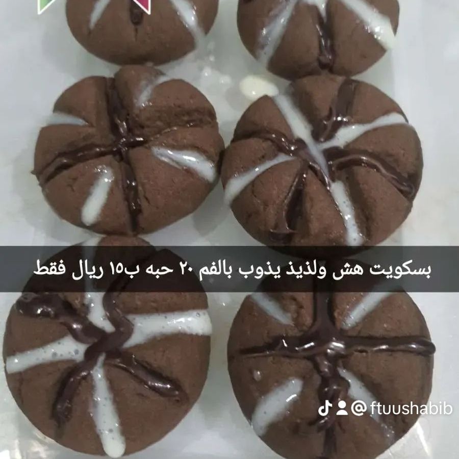 بسكويت هش ولذيذ ويذوب بالفم 
نوفر كميات كبيره لمناسباتكم