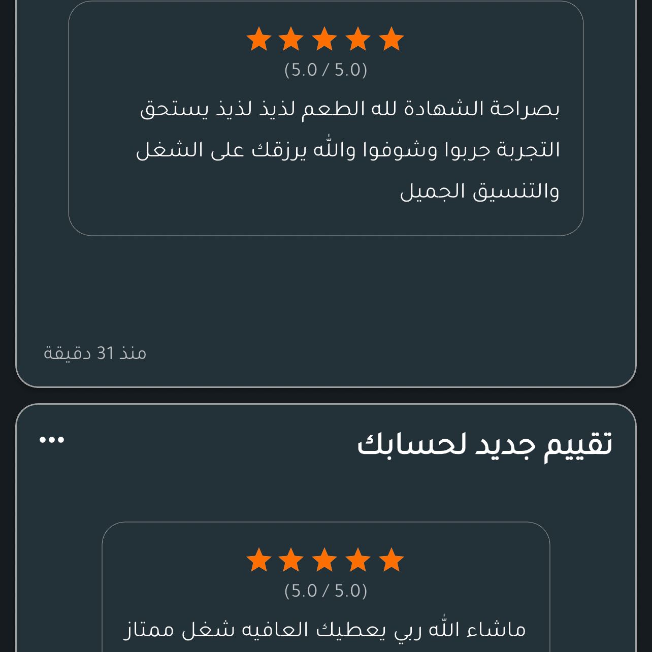 اراء زبايني اشكركم حبايبي اعتز بشهادتكم وجعله بالعافيه يارب