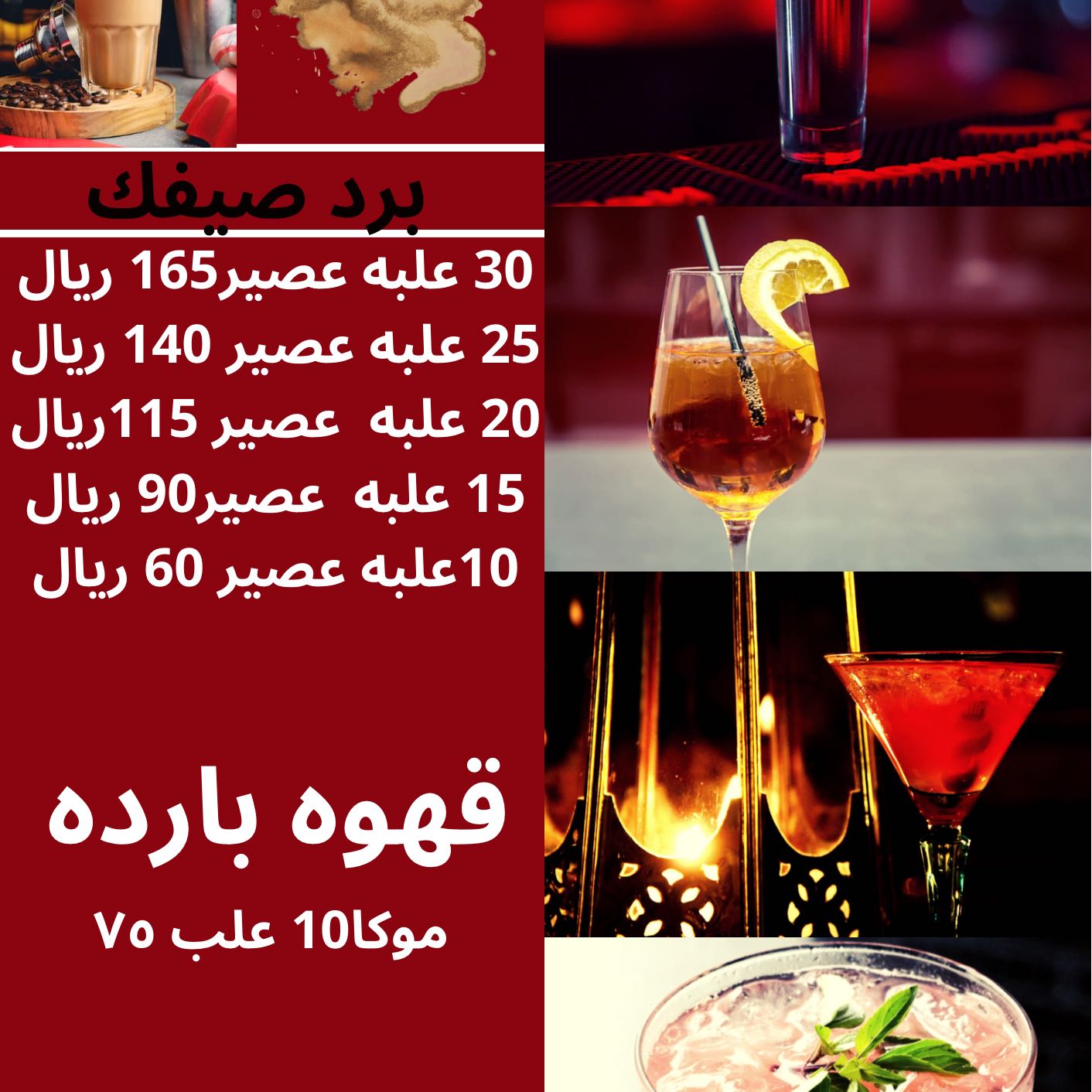 منيو الاسعار العصيرات