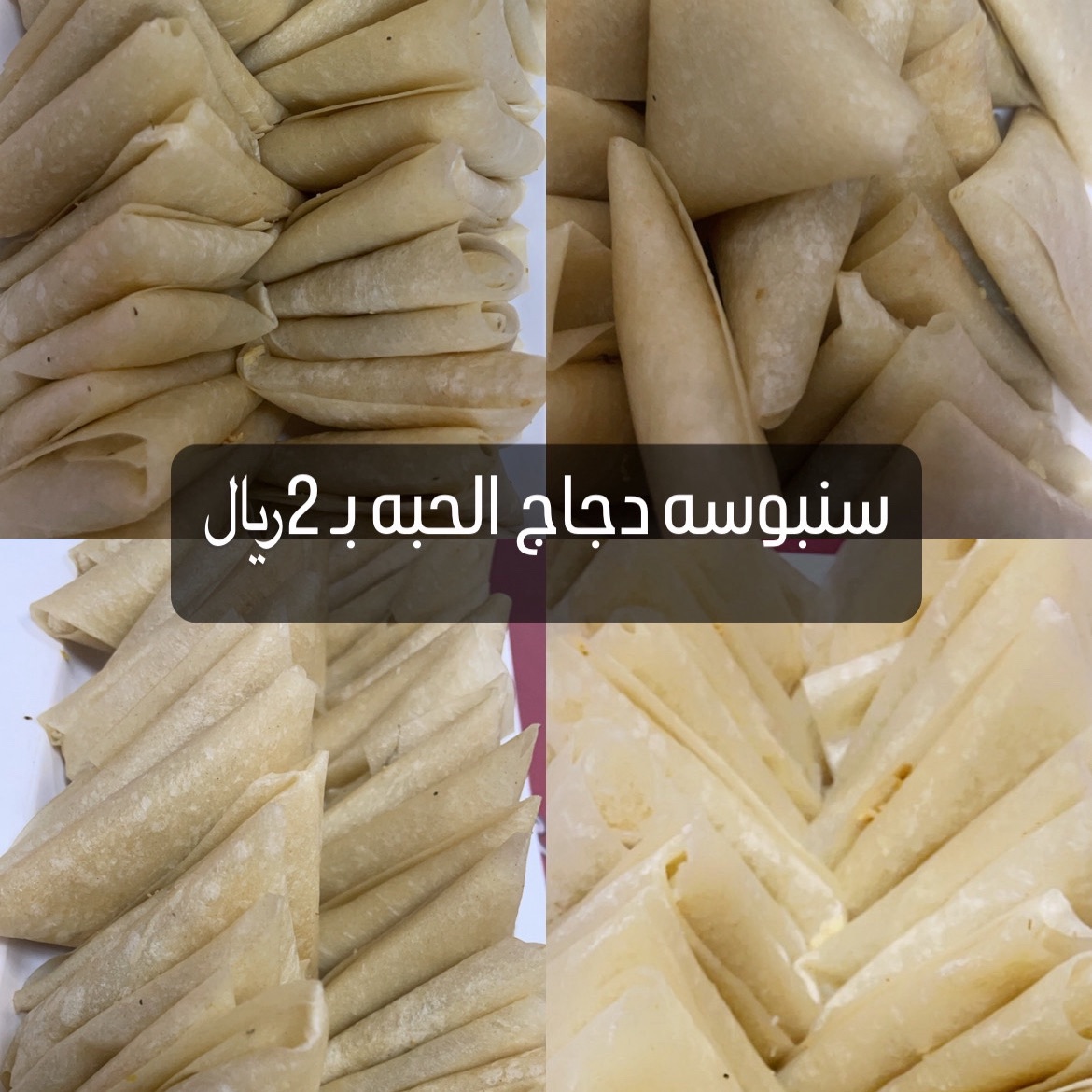 سنبوسه دجاج