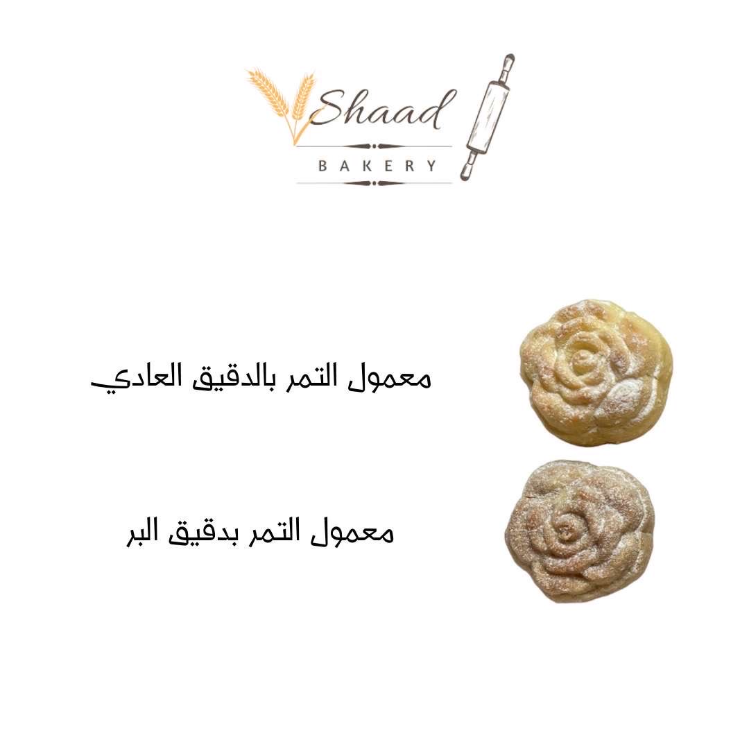 معمول التمر بالدقيق العادي والبر