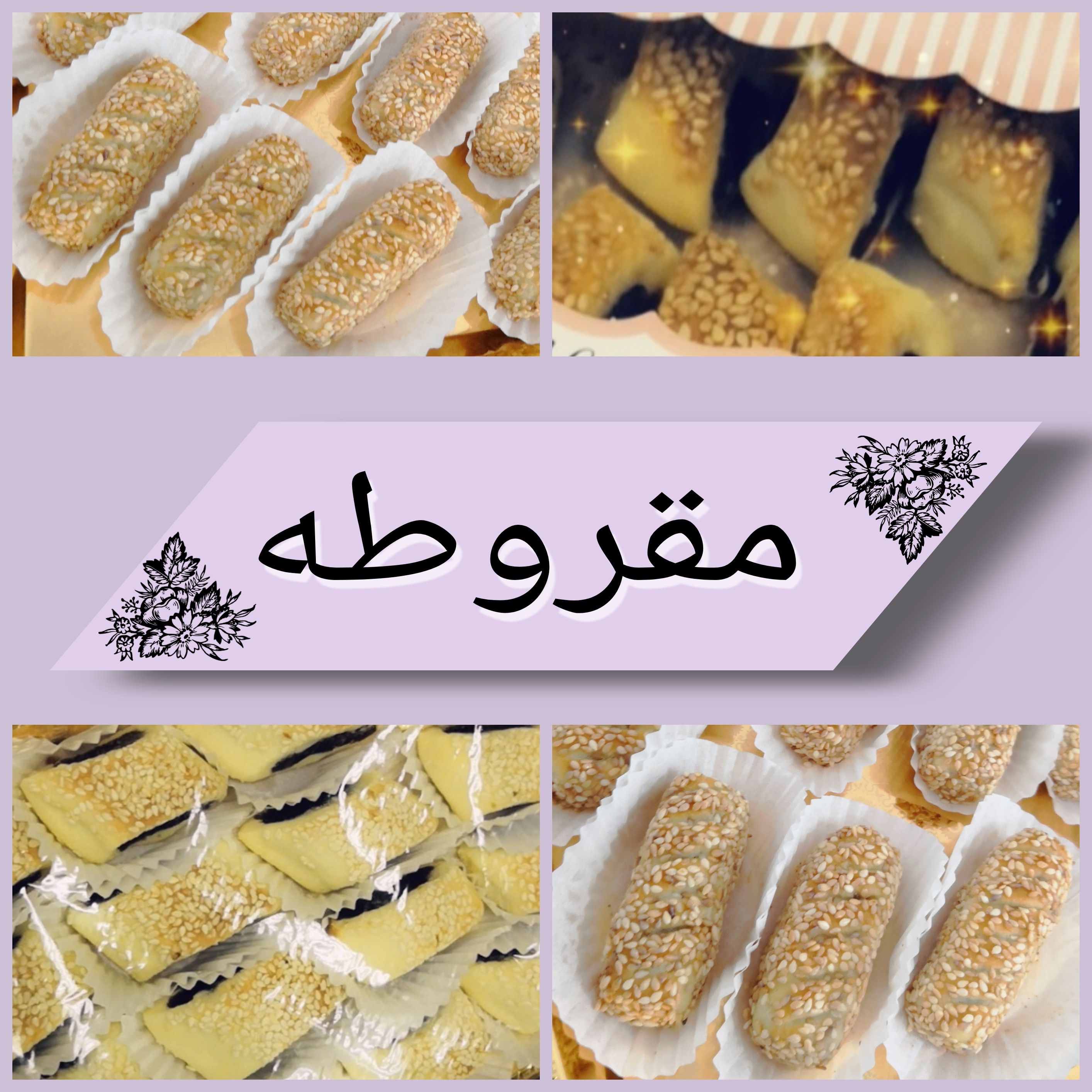 مقروطه ( معمول تمر مغطس بالسمسم)