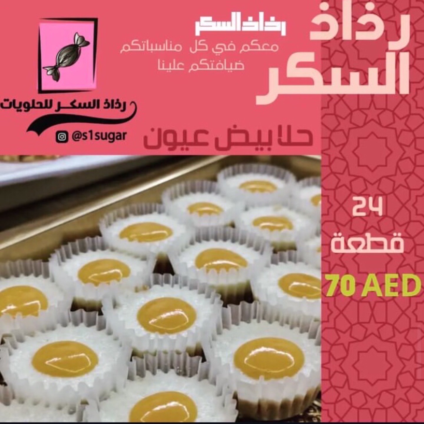 حلا بيض عيون 24 قطعة ميني (70 درهم)