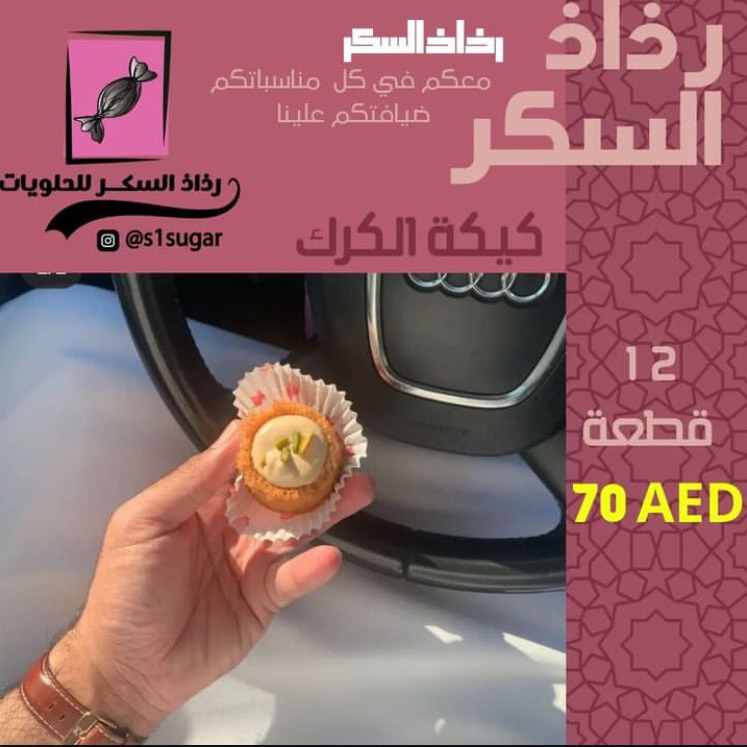 كيكة كرك 12 قطعة (70 درهم) فقط