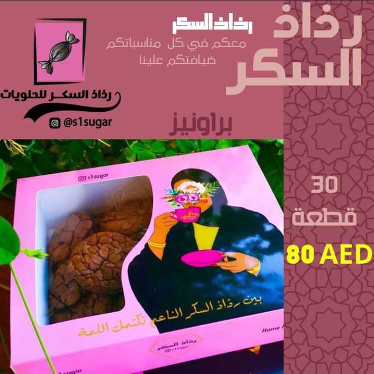 براونيز 30 قطعة (80 درهم ) فقط